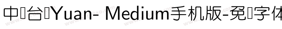 中国台湾Yuan- Medium手机版字体转换